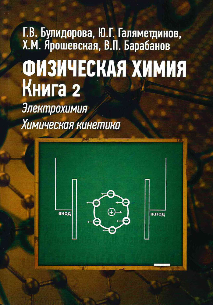 Физическая химия. Книга 2. Электрохимия. Химическая кинетика. | Булидорова Галина Викторовна, Барабанов #1