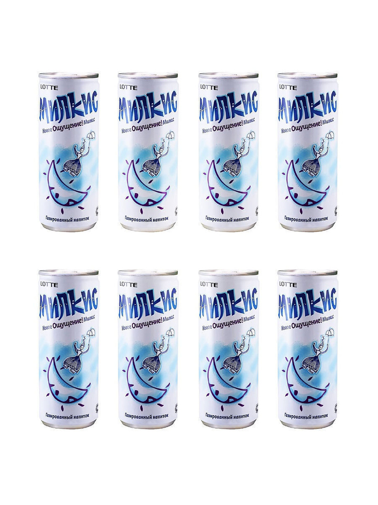 Напиток газированный безалкогольный Milkis (Милкис) с Оригинальным вкусом / 8 банок по 250 мл.  #1
