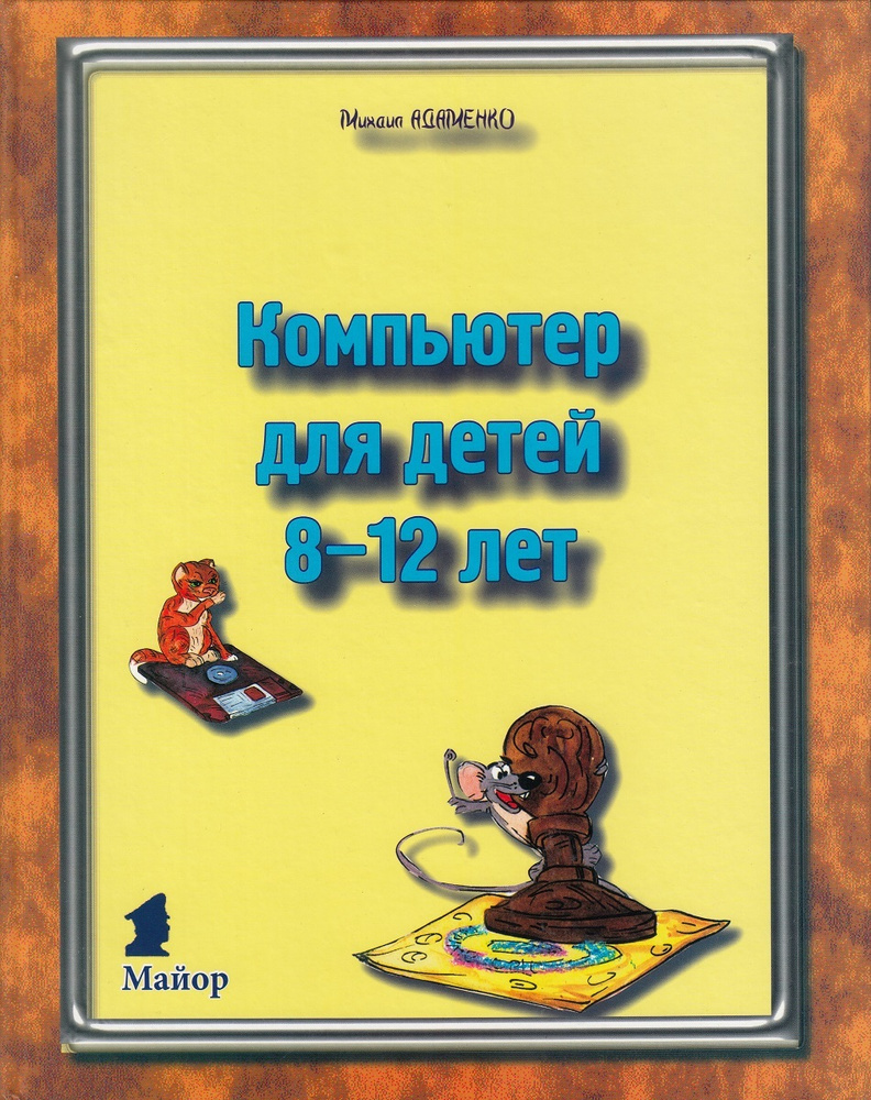 Компьютер для детей 8-12 лет | Адаменко Михаил Васильевич  #1