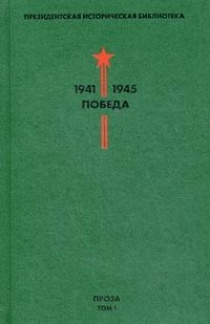 Библиотека Победы. Том 1. Проза | Гайдар Аркадий Петрович, Гроссман Василий Семенович  #1