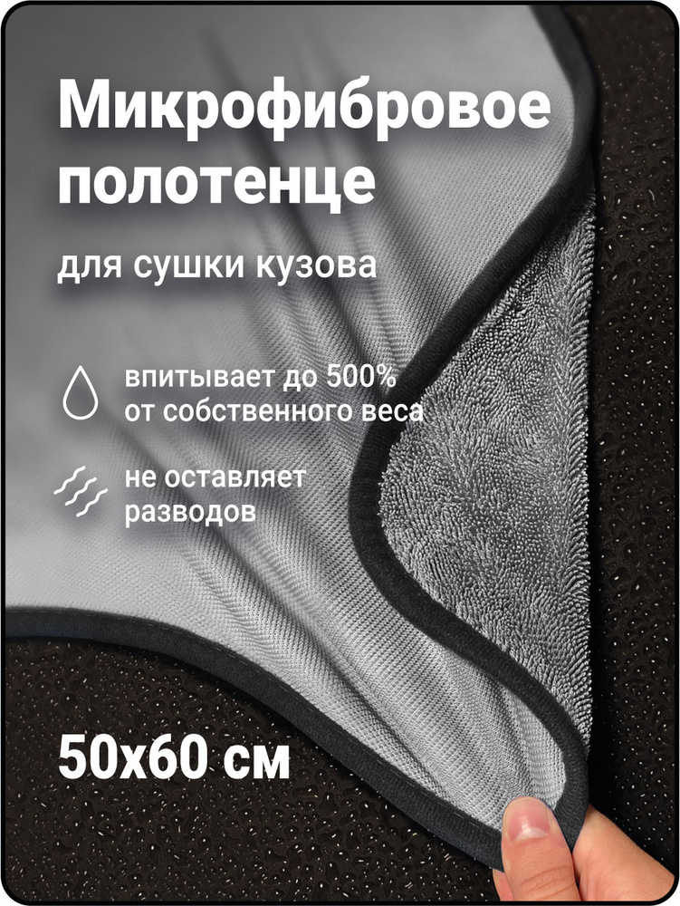 Микрофибровое полотенце для сушки кузова ED "Extra Dry" 50*60 см, DETAIL  #1