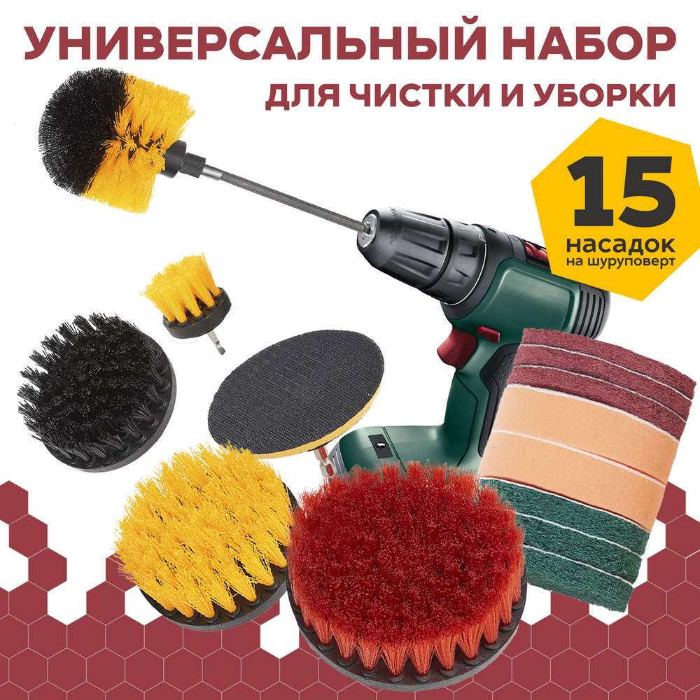 Набор щеток для уборки, 15 шт / Набор насадок для шуруповерта / Насадки ...