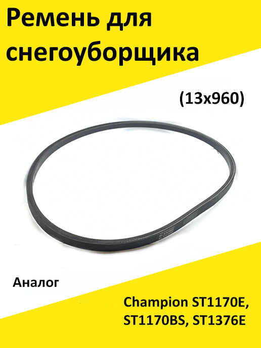 Ремень привода шнека для снегоуборщика, 4lxp 960 13х960, Чемпион Champion DDE патриот Patriot Штурм Sturm #1