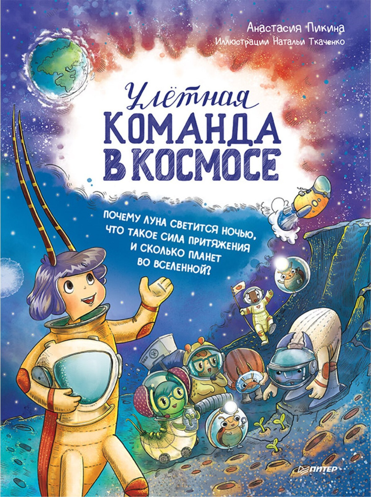 Улётная команда в космосе. Почему Луна светится ночью, что такое сила притяжения и сколько планет во #1