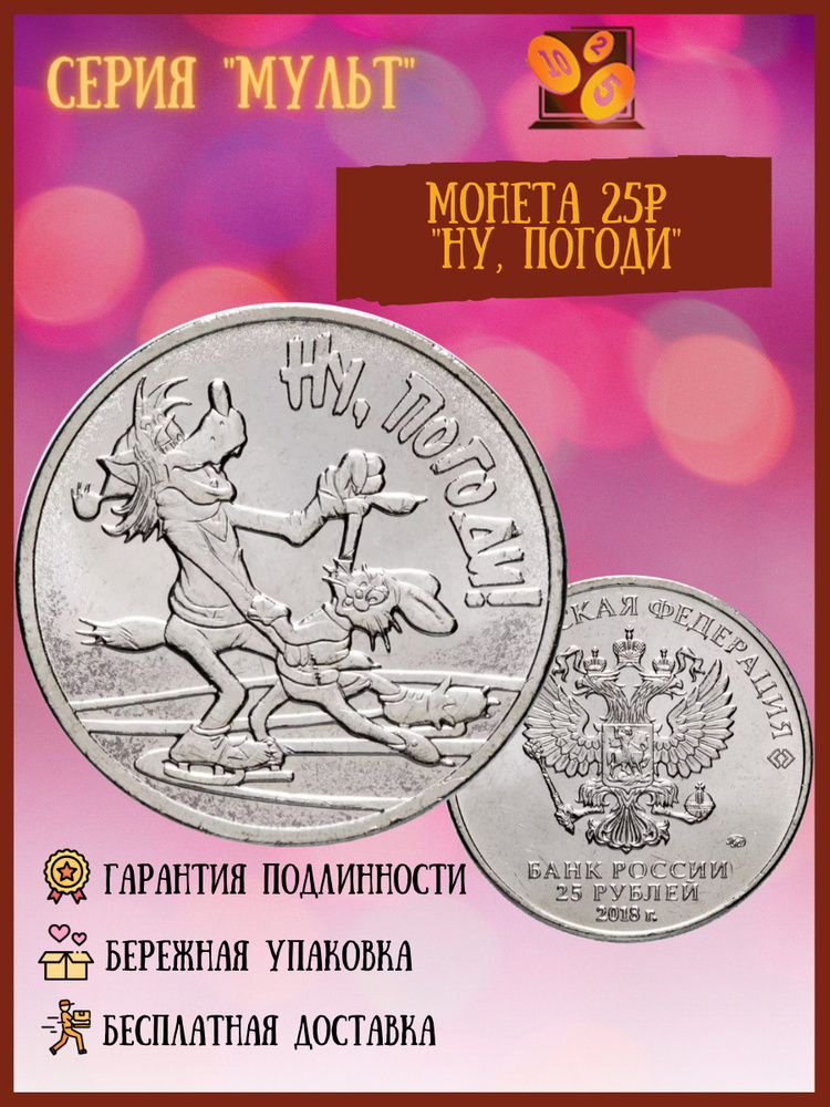 Ну , Погоди ! - монета 25 рублей из серии Российская (советская) мультипликация. Мультфильмы . Россия. #1