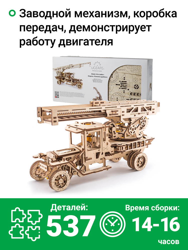 Сборная деревянная модель 3D-пазл UGEARS - Пожарная лестница / механический конструктор  #1