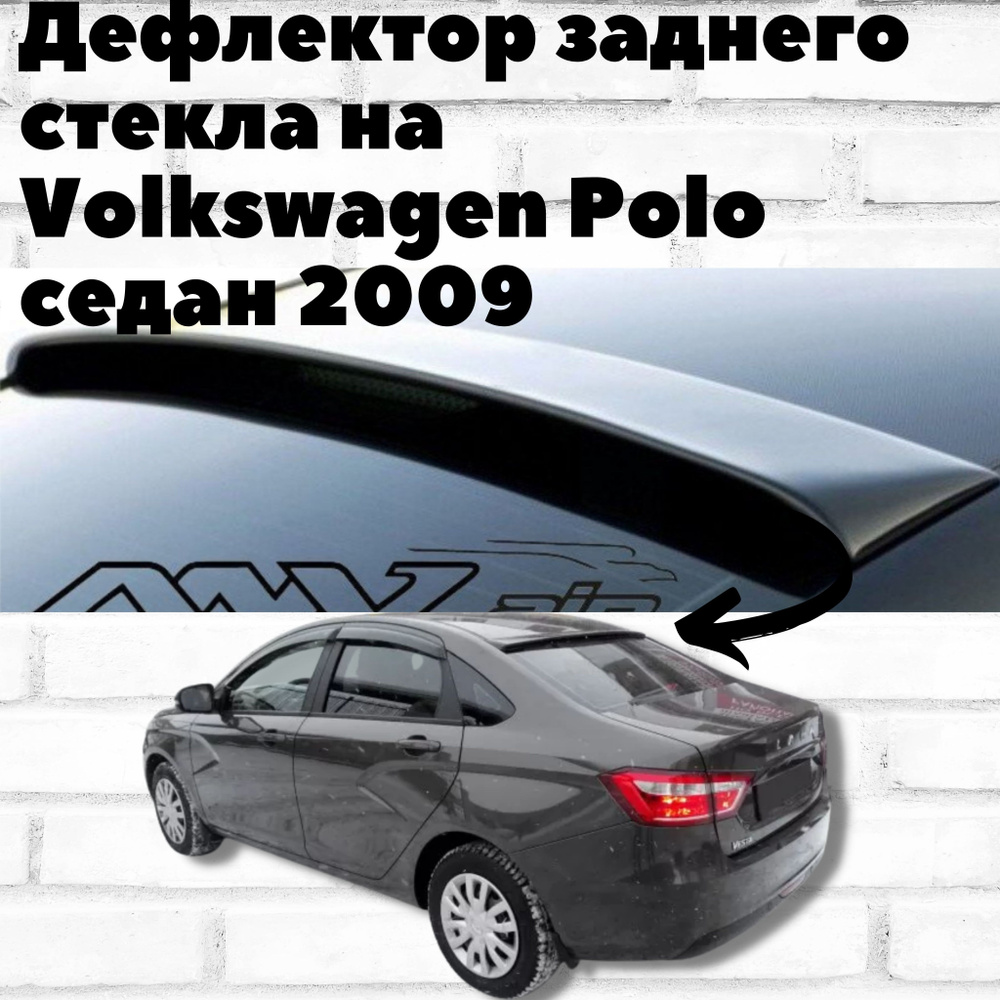 Дефлектор заднего стекла на Volkswagen Polo седан с 2009 по 2019г. #1