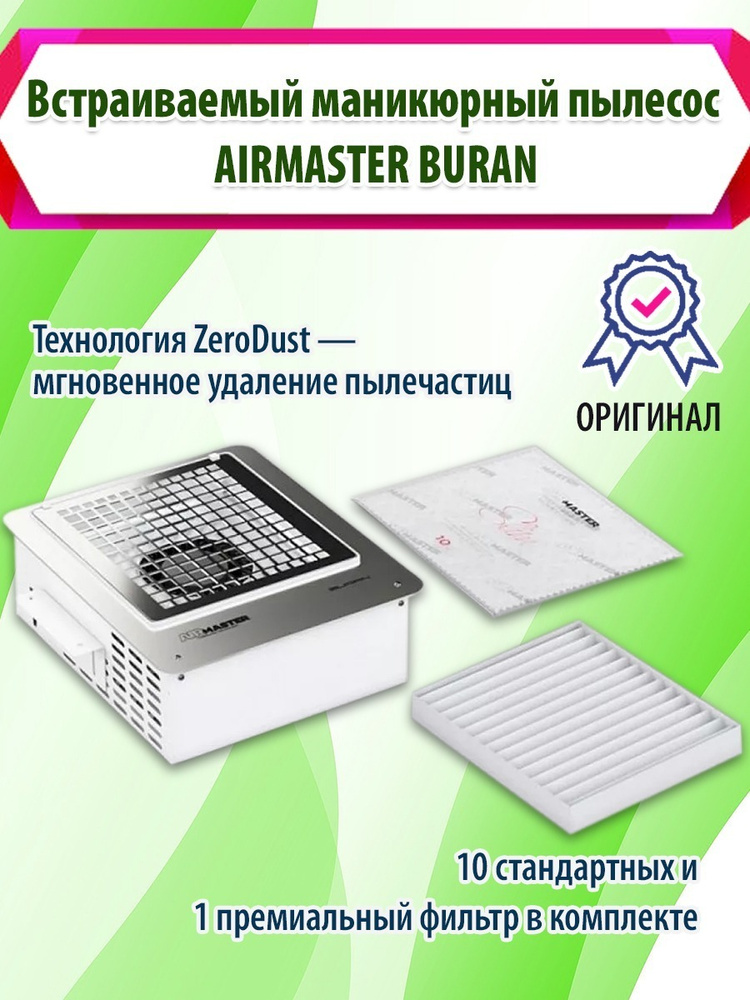 Встраиваемый маникюрный пылесос AirMaster BURAN #1