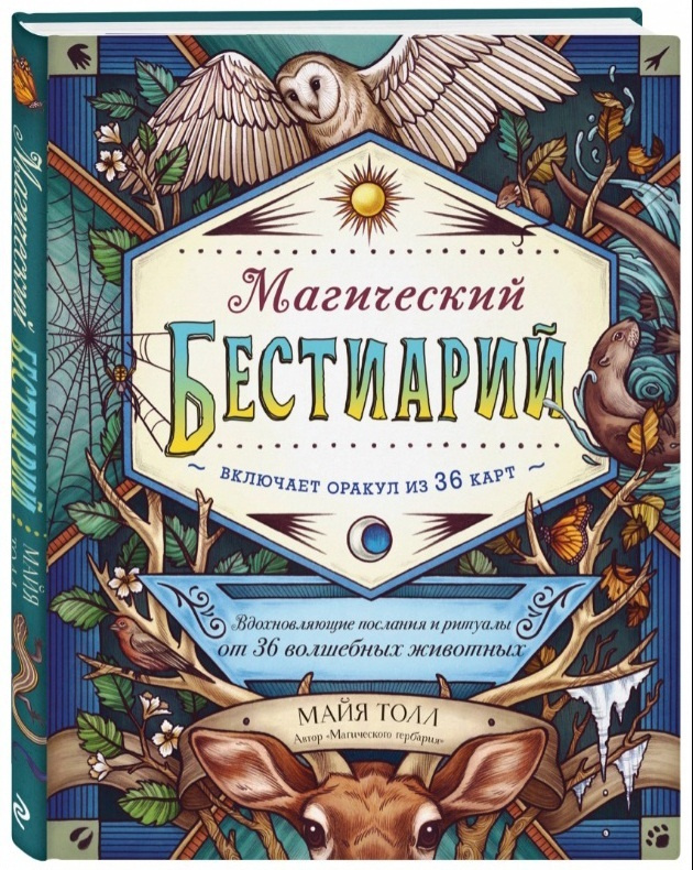 Магический бестиарий. Вдохновляющие послания и ритуалы от 36 волшебных животных | Толл Майя  #1