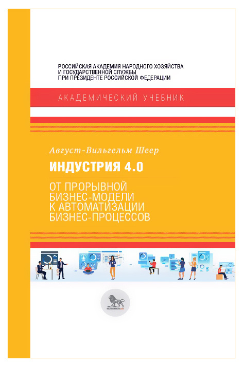 Индустрия 4.0. От прорывной бизнес-модели к автоматизации бизнес-процессов | Шеер Август-Вильгельм  #1