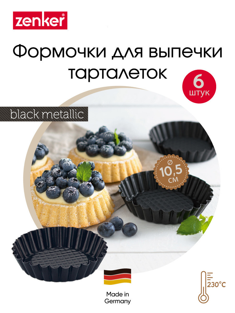 Форма для выпечки тарталеток с антипригарным покрытием ZENKER Black Metallic, диаметр 10 см, набор 6 #1