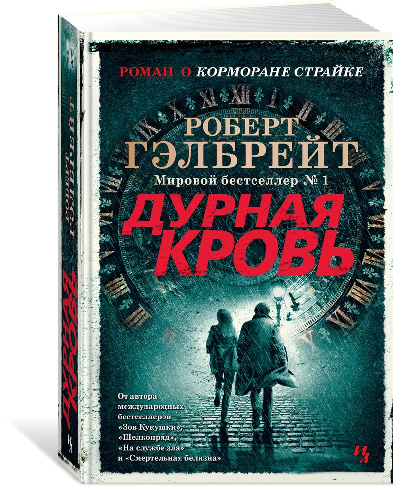 Корморан Страйк. Книга 5. Дурная кровь | Гэлбрейт Роберт #1