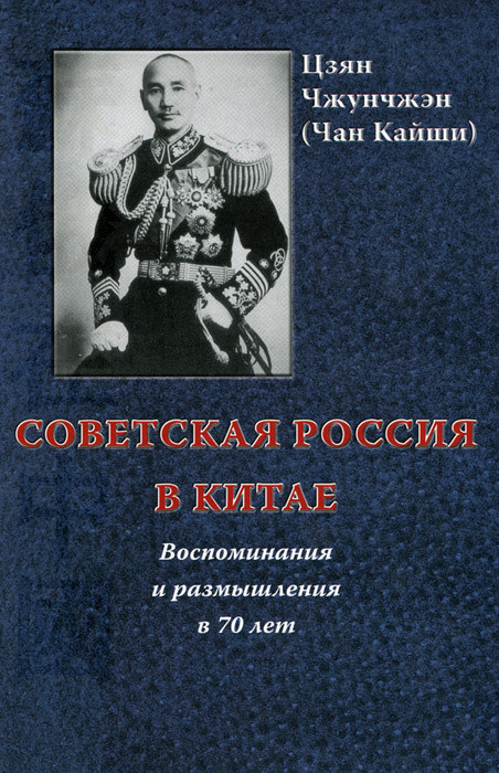 Советская Россия в Китае. Воспоминания и размышления в 70 лет  #1