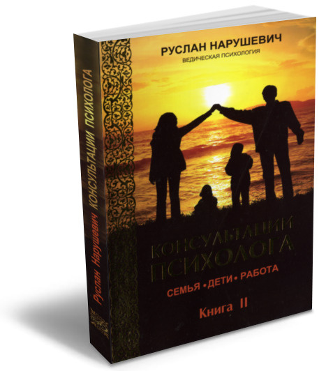 Консультации психолога: семья, дети, работа: ведическая психология. Том 2 | Нарушевич Руслан, Нарушевич #1