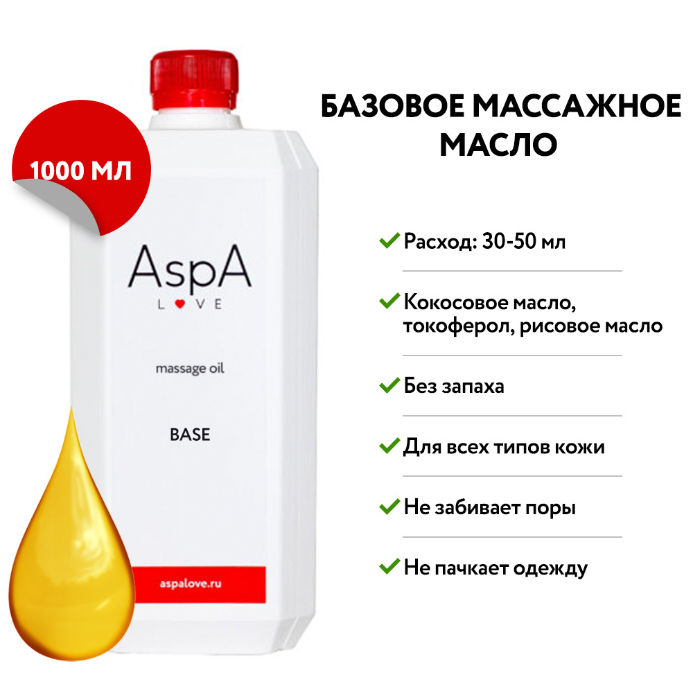 AspA Love Масло для массажа рисовое кокосовое косметическое натуральное для лица и тела массажное масло #1