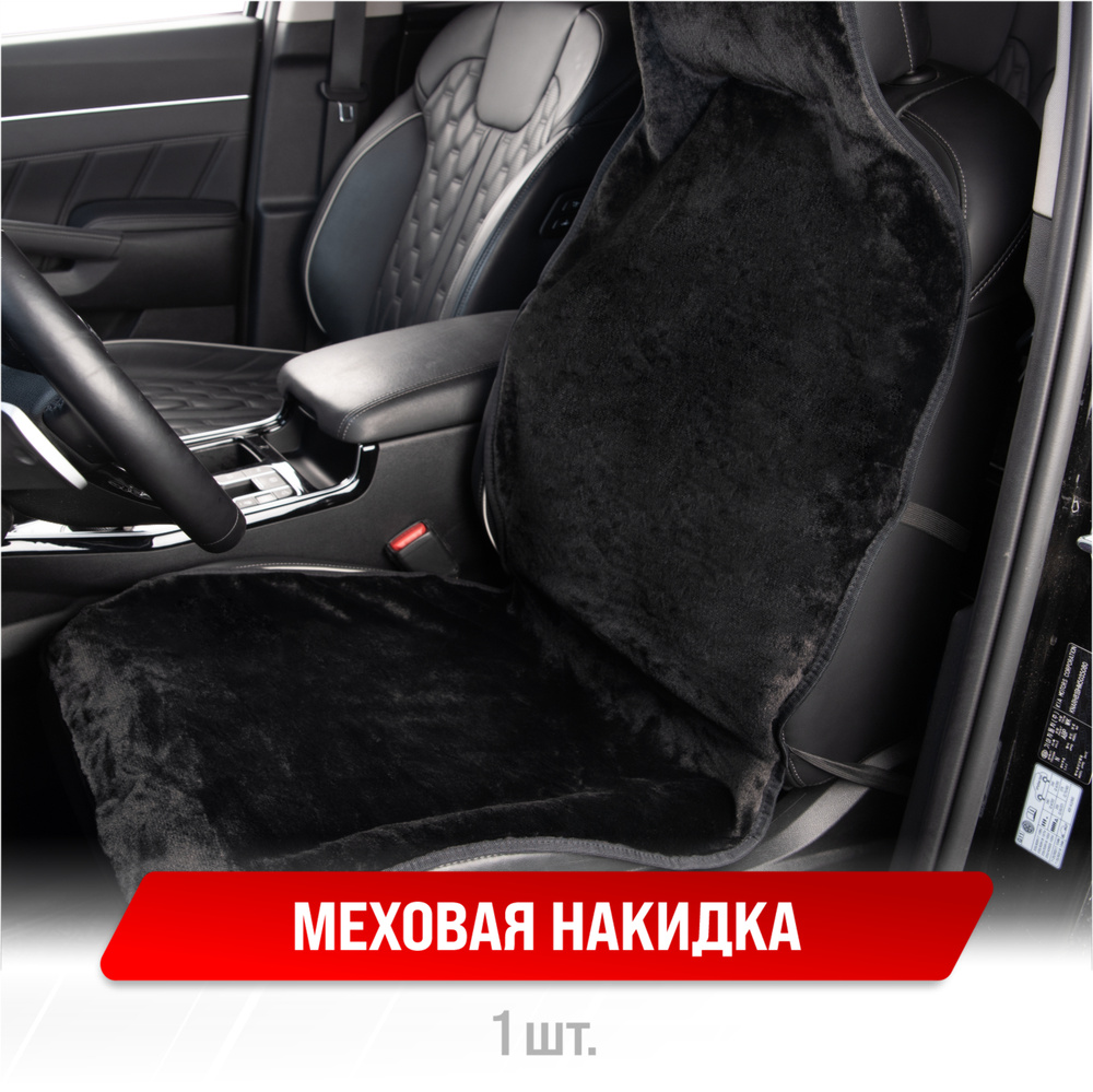 Накидка сиденья меховая искусственная мутон 1 предм. SKYWAY ARCTIC Стандарт Черный  #1