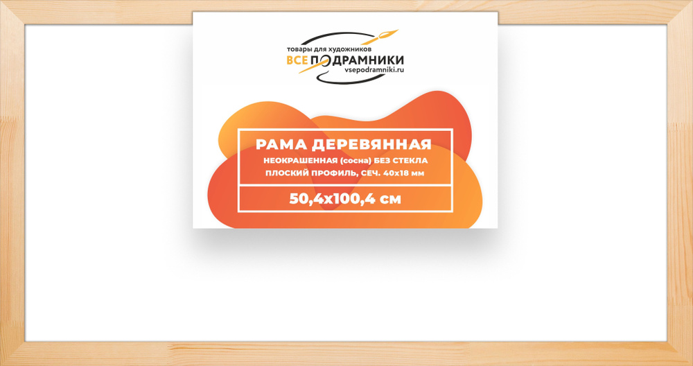 Рама багетная 50x100 для картин на холсте, деревянная, без стекла и задника, ВсеПодрамники  #1