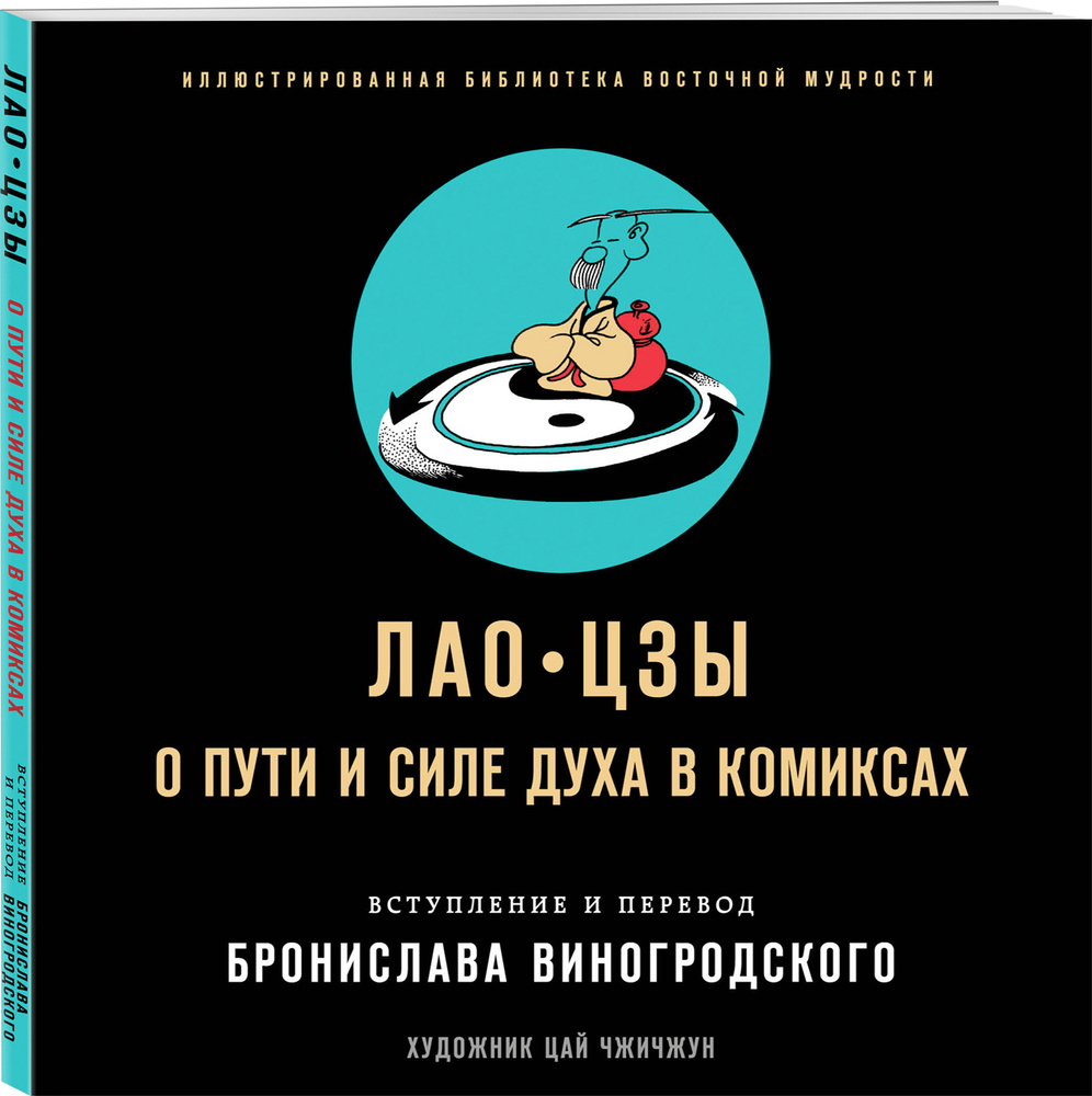 Лао-цзы. О пути и силе духа в комиксах | Виногродский Бронислав  Брониславович, Лао-цзы - купить с доставкой по выгодным ценам в  интернет-магазине OZON (438089057)