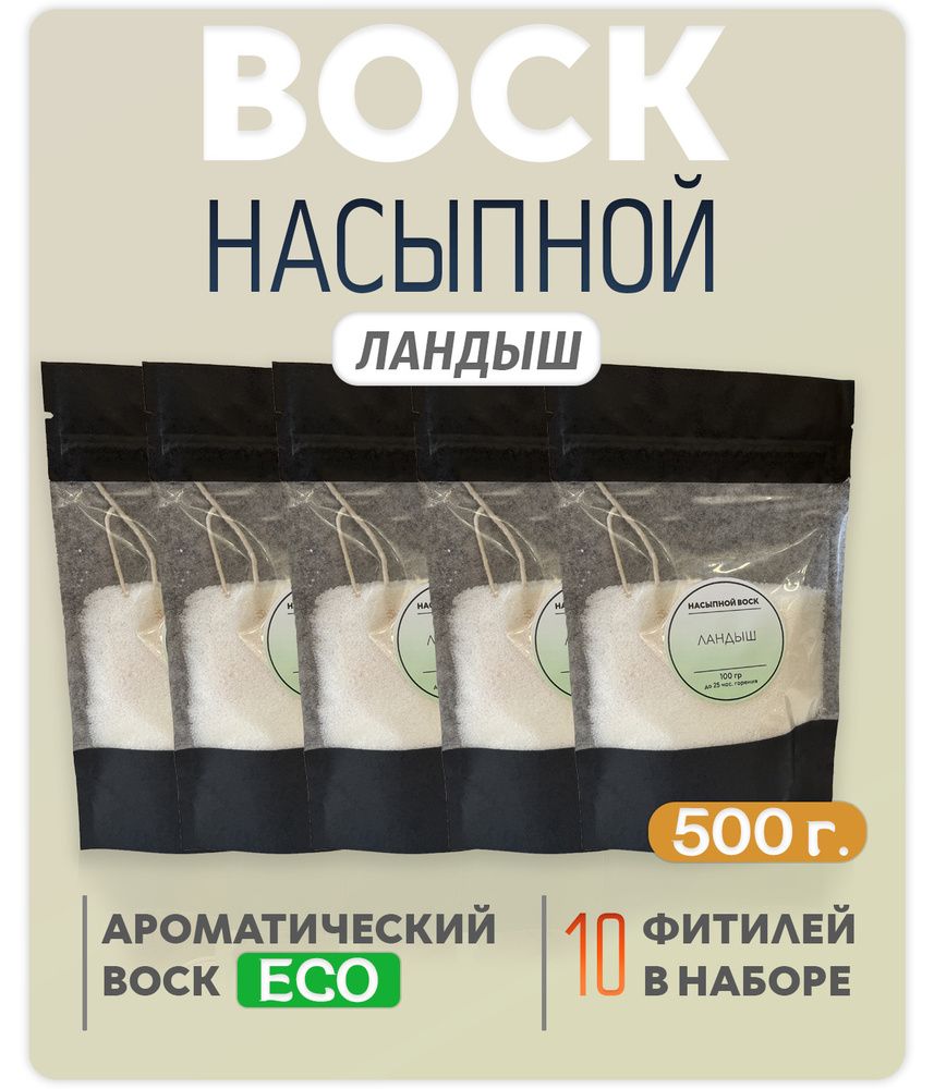 Воск насыпной / насыпная свеча с ароматом "Ландыш" 5 упаковок 500г. + 10 фитилей в подарок  #1