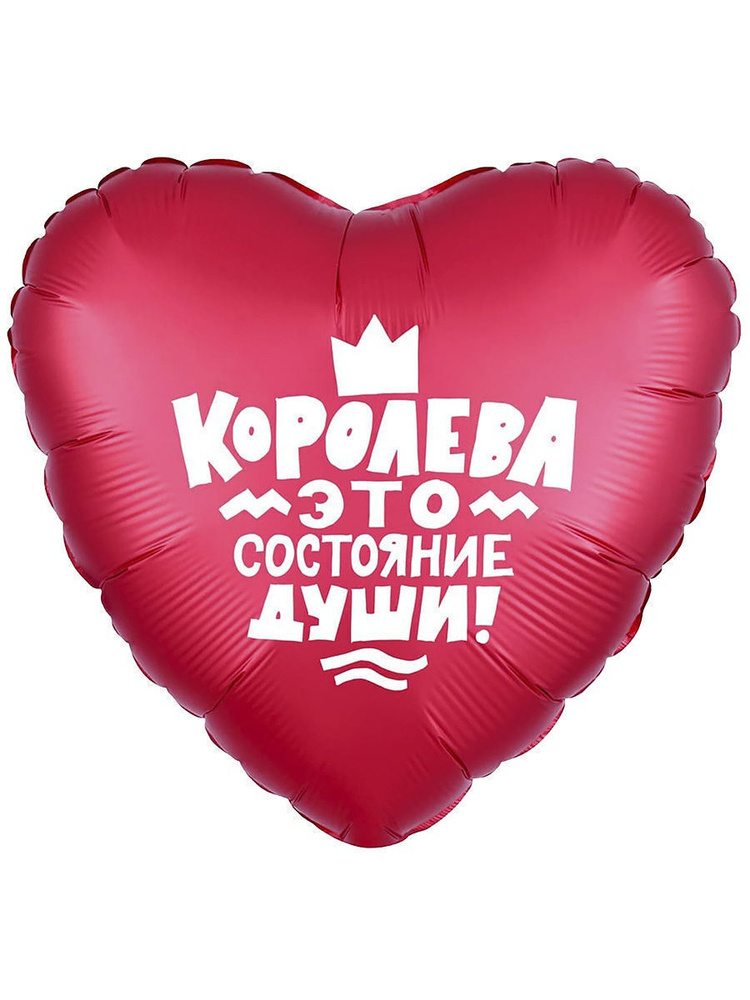 Воздушный шар фольгированный МОСШАР сердце королева - 45см  #1