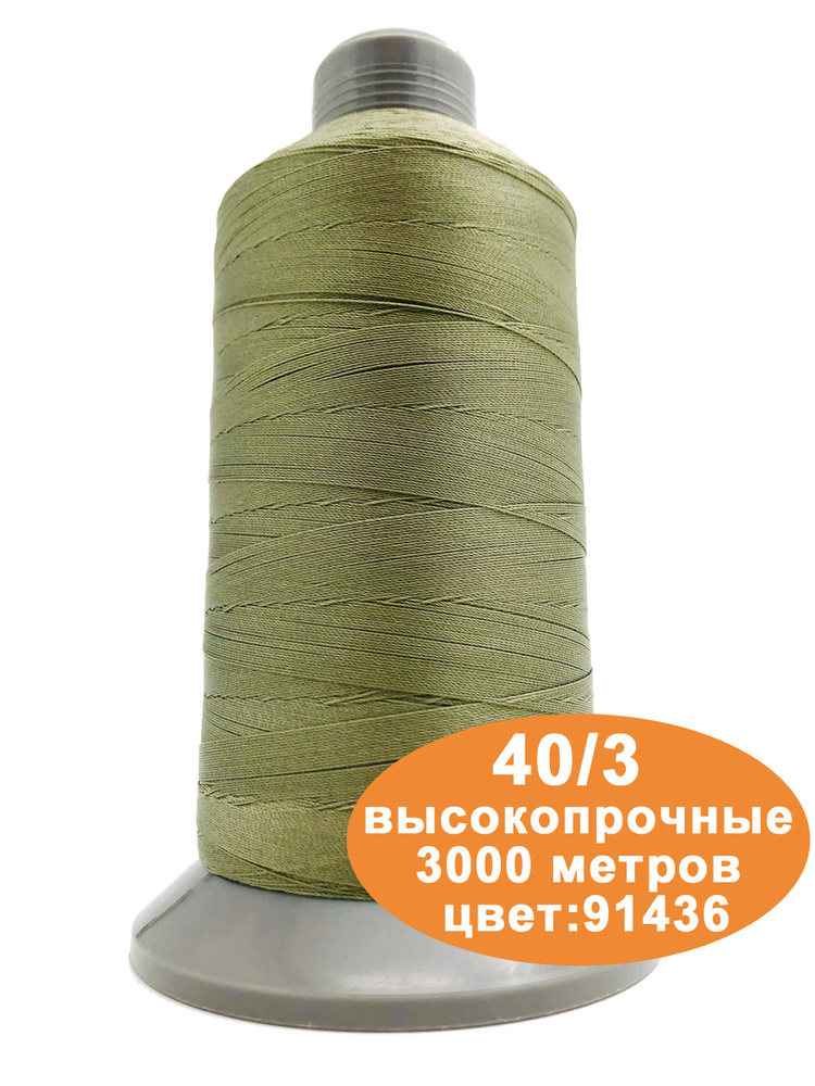 Нитки швейные для кожи 40/3 3000м #1