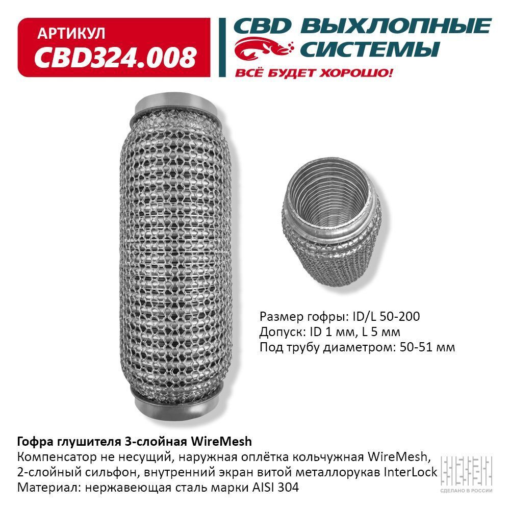 CBD Гофра глушителя, диаметр 50 мм, длина 200 мм арт.CBD324008 #1