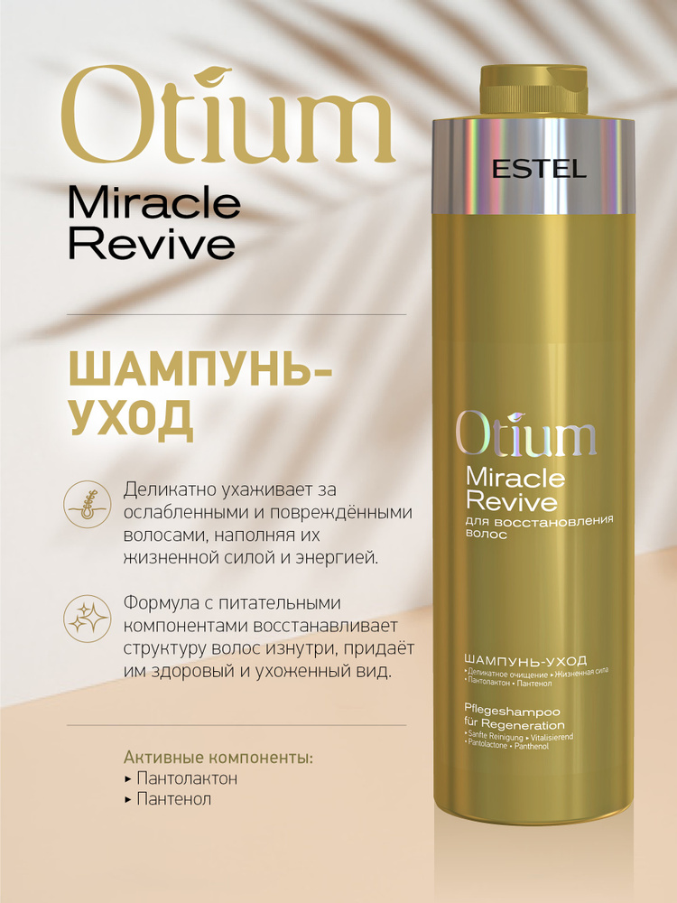 ESTEL PROFESSIONAL Шампунь-уход OTIUM MIRACLE REVIVE для восстановления волос 1000 мл  #1