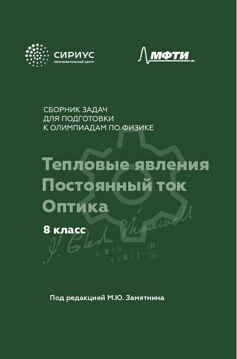 Сборник задач по физике 8 класс. Тепловые явления. Постоянный ток ...