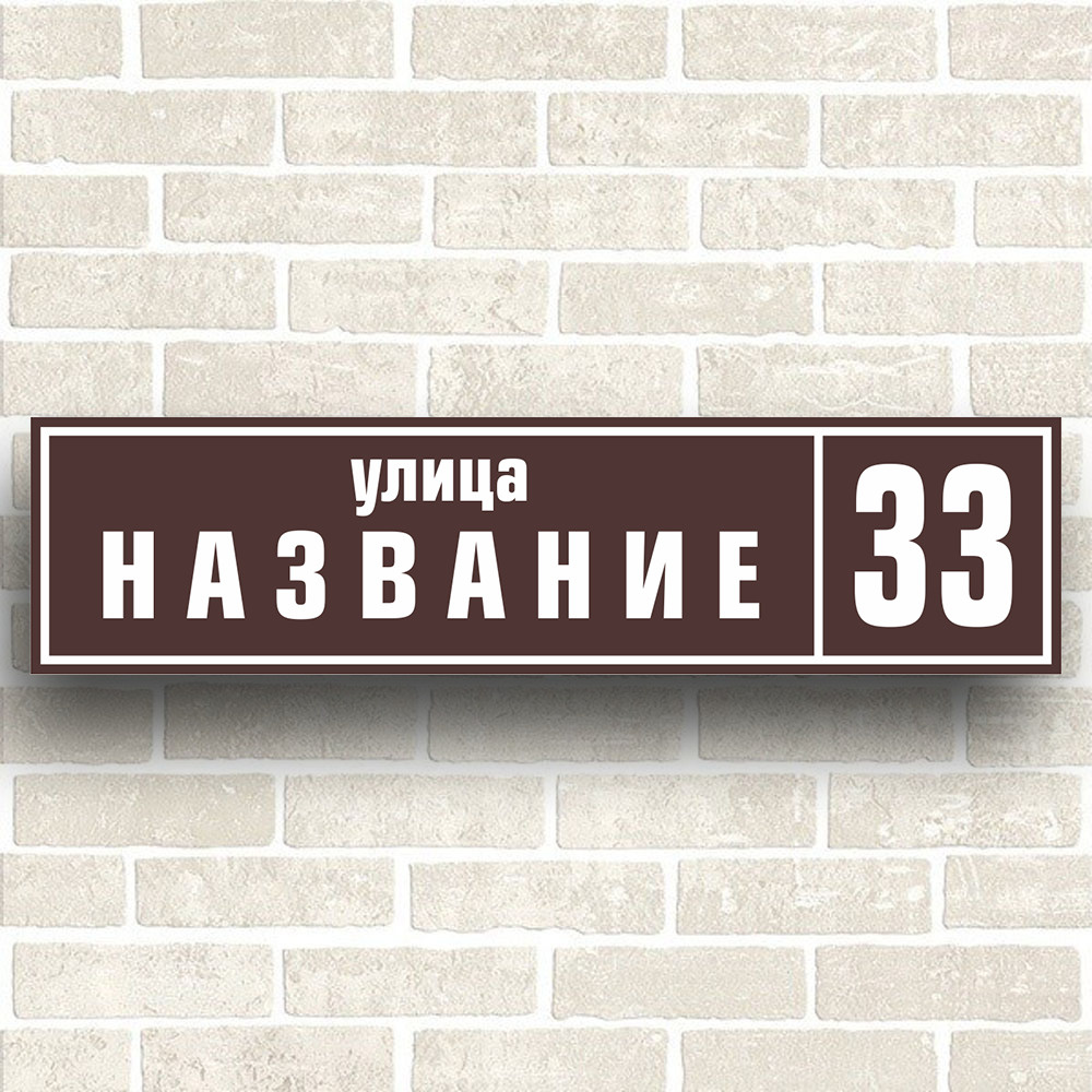 Адресная табличка на дом из ПВХ. Размер 600х150мм. Не выгорает на солнце  #1