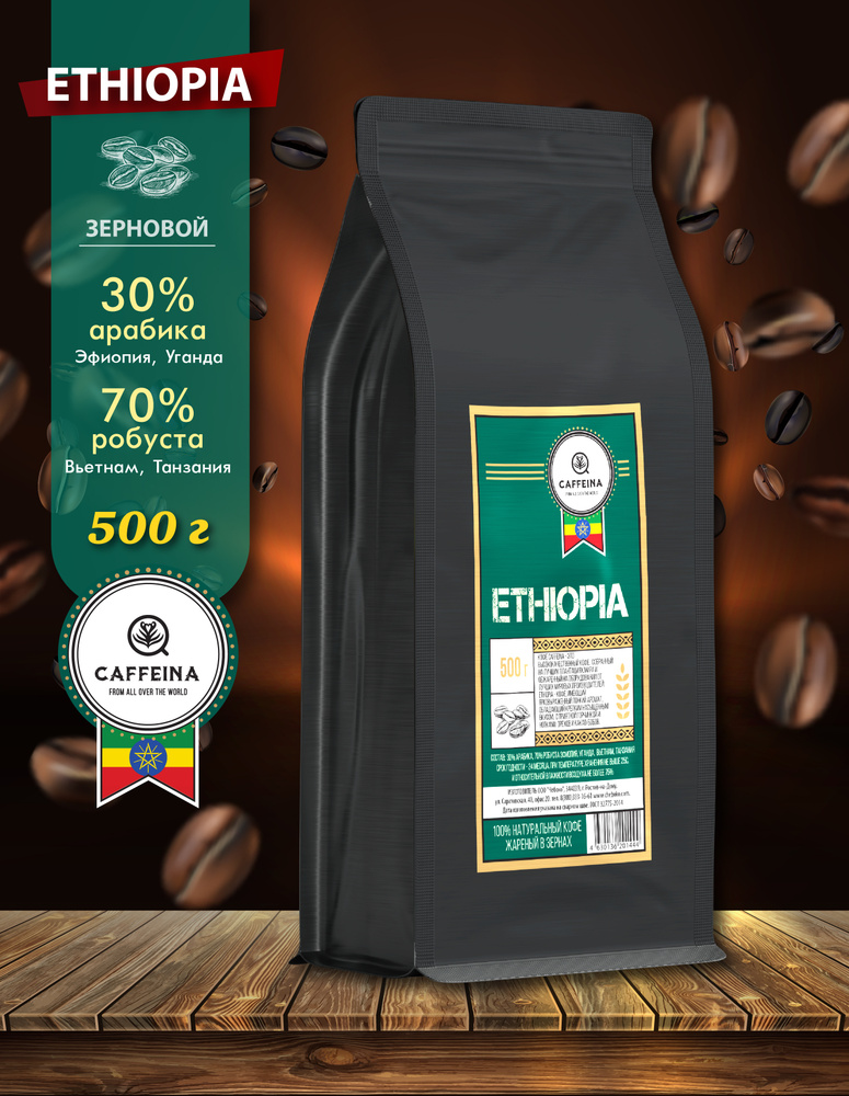 Кофе в зернах натуральный Caffeina Ethiopia 0,5 кг (30% арабика Эфиопия, Уганда, 70% робуста Вьетнам, #1