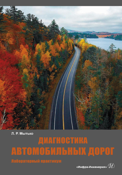 Диагностика автомобильных дорог. Лабораторный практикум | Мытько Леонид Романович  #1