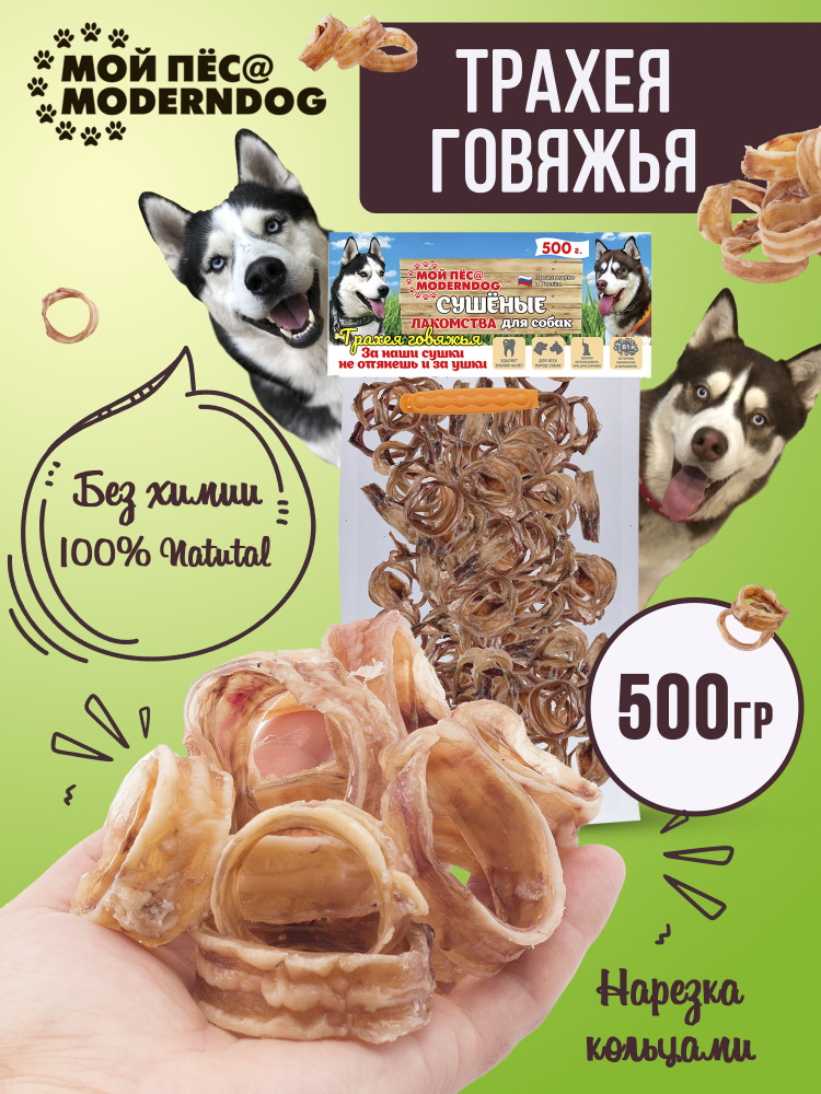 Лакомство для собак МОЙ ПЁС@MODERNDOG трахея говяжья сушенная, П/Э 500 г.  #1