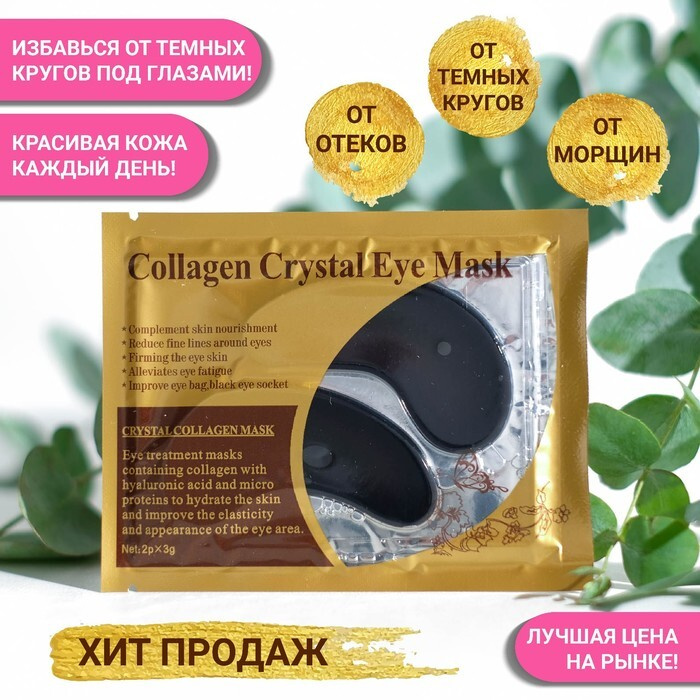 Collagen Crystal Facial Mask, Патчи гидрогелевые для глаз, чёрные, 5 упаковок  #1