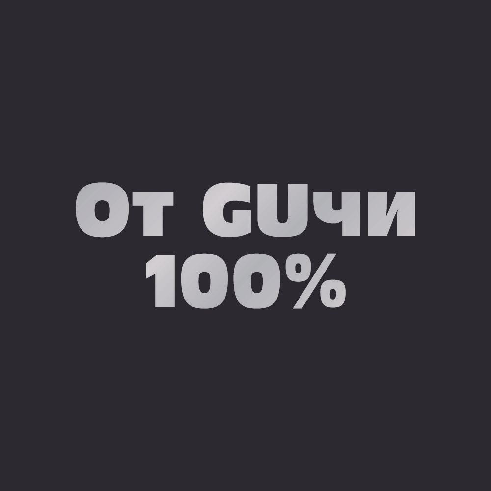 Светоотражающая термоаппликация - От GUчи 100%/Светоотражатель /наклейка на одежду, куртку, футболку #1