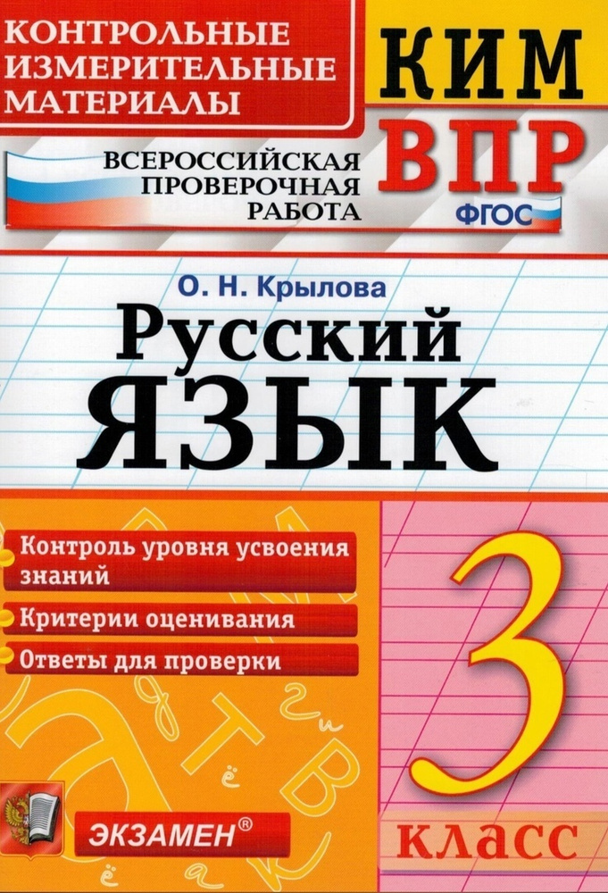 КИМ (Экзамен) (о) ФГОС Русский язык. 3 класс. ВПР (Крылова О.Н.) 2021г.  #1