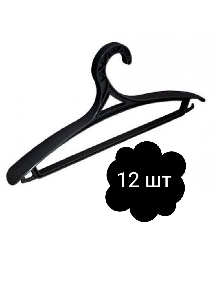 Набор вешалок - плечиков для верхней одежды 48-50р (12 штук)  #1