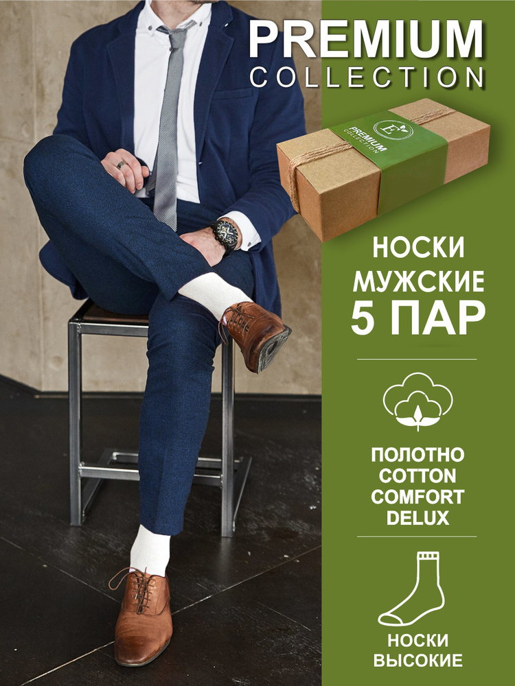 Носки ECOBRAND PREMIUM, 5 пар #1