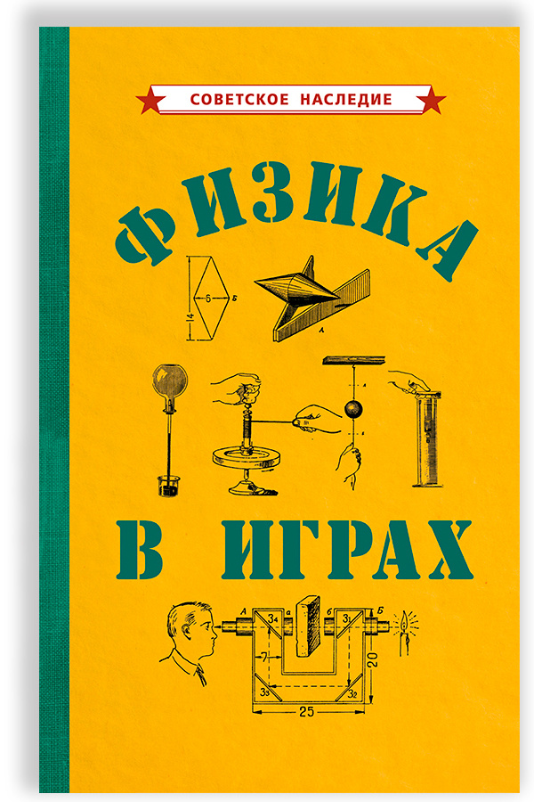 Физика в играх (1937) | Донат Бруно #1