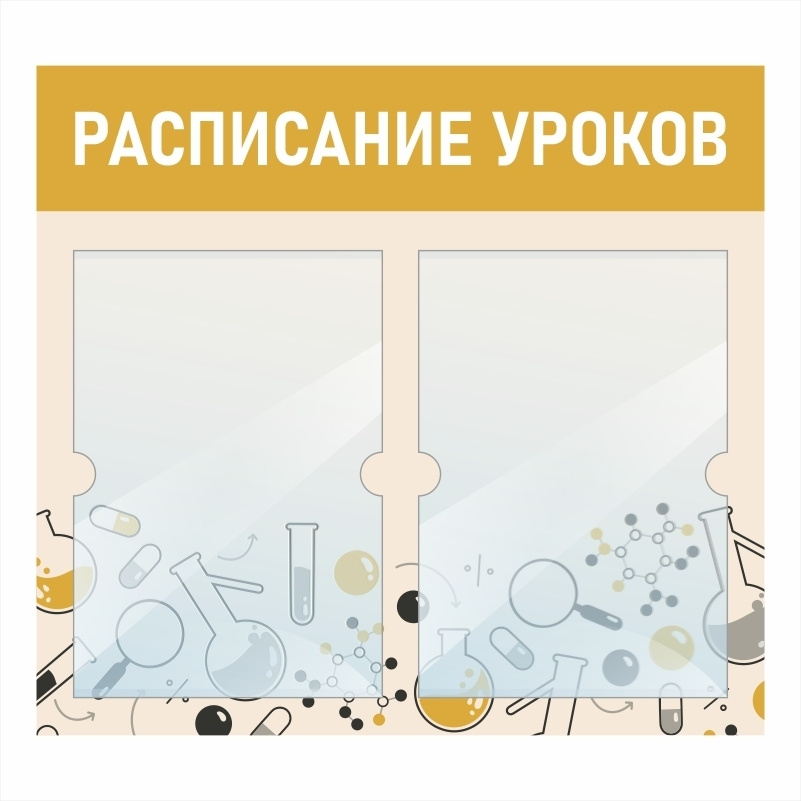 Стенд школьный "Расписание Уроков Химии" с карманами информационный для школы  #1