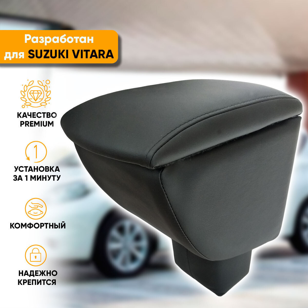 Подлокотник Suzuki Vitara 2 / Сузуки Витара 2 (2014-наст. время) легкосъемный (без сверления) с деревянным #1