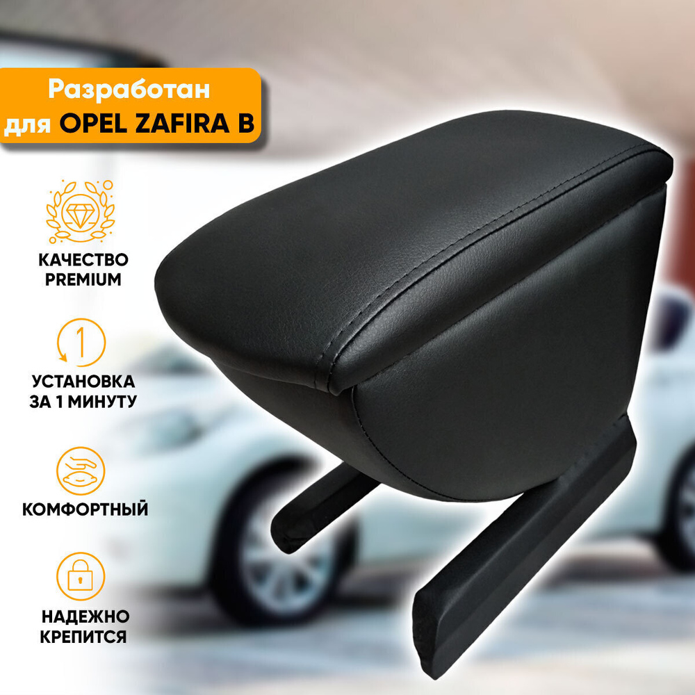 Подлокотник Opel Zafira B / Опель Зафира Б (2005-2014) легкосъемный (без сверления) с деревянным каркасом #1