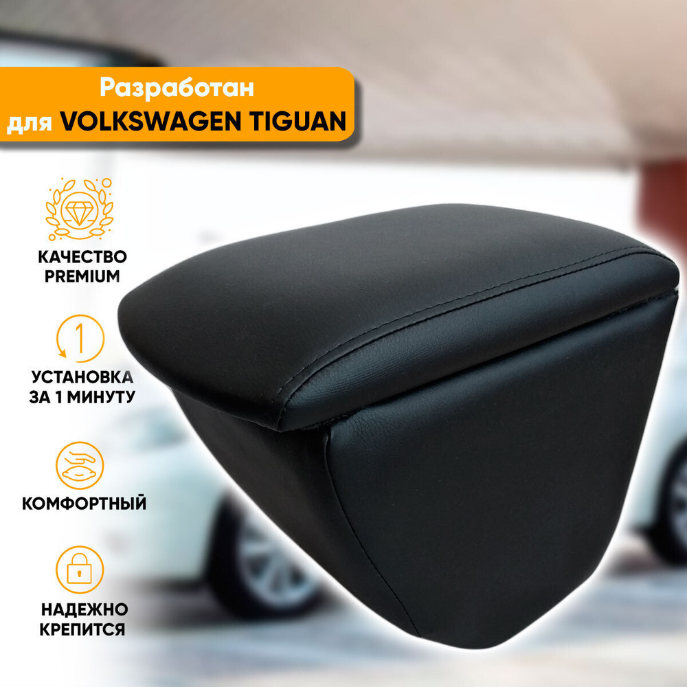 Подлокотник Volkswagen Tiguan / Фольксваген Тигуан (2006-2017) легкосъемный (без сверления) с деревянным #1