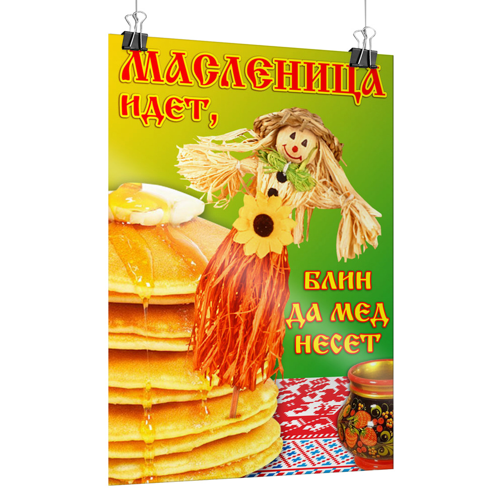 Постер на празднование Масленицы / А-0 (84x119 см.) #1