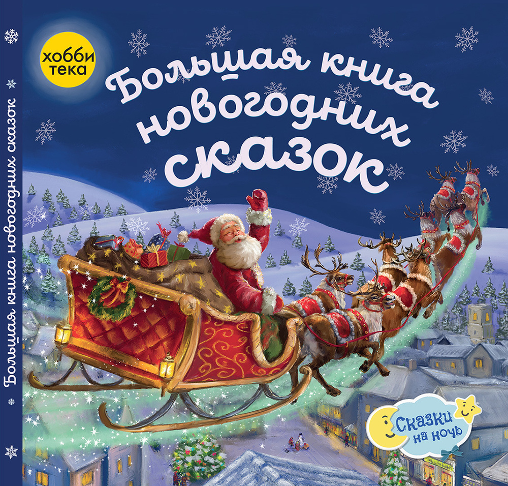 Большая книга новогодних сказок. Сказки на ночь для малышей (твёрдый переплёт)  #1