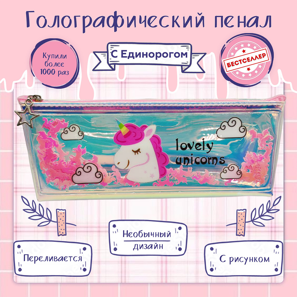 Пенал школьный "Единорог", цвет розовый / Голографический пенал-косметичка с плавающими блестками / Канцелярские #1