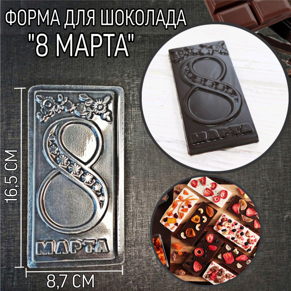 Форма для шоколада 8 марта #1