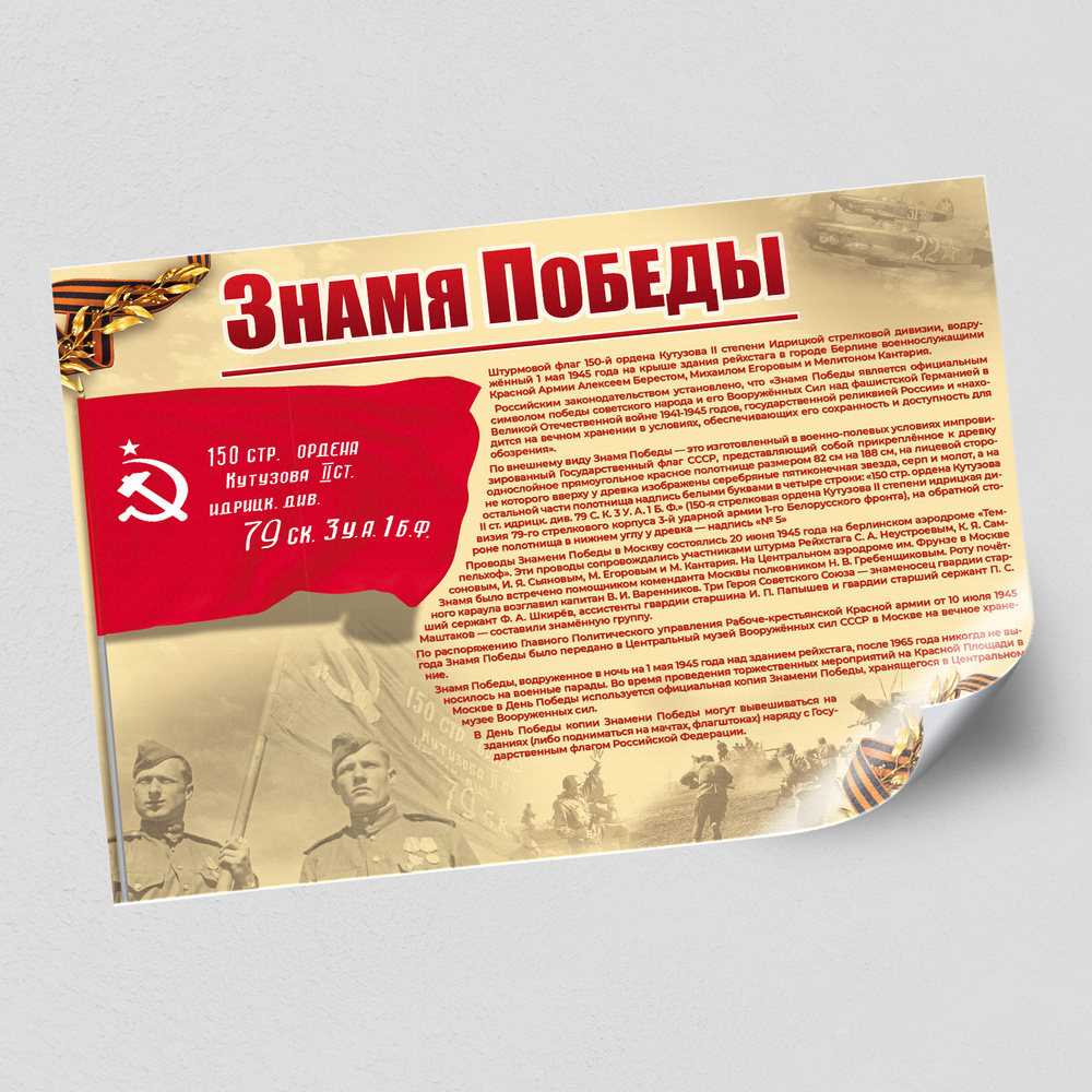 Стенгазета, плакат "Знамя Победы" / А-1 (84x60 см.) #1