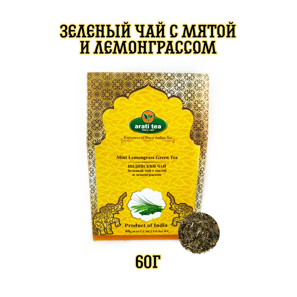 "Arati Tea" Зеленый чай среднелистовой Индийский с мятой и лемонграссом / 60г  #1