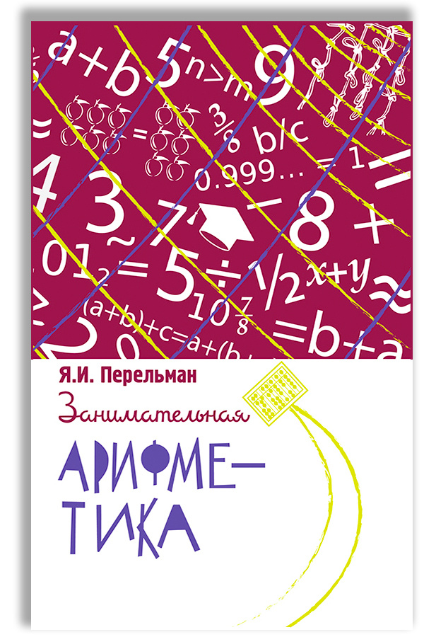 Занимательная арифметика. Загадки и диковинки в мире чисел | Перельман Яков Исидорович  #1