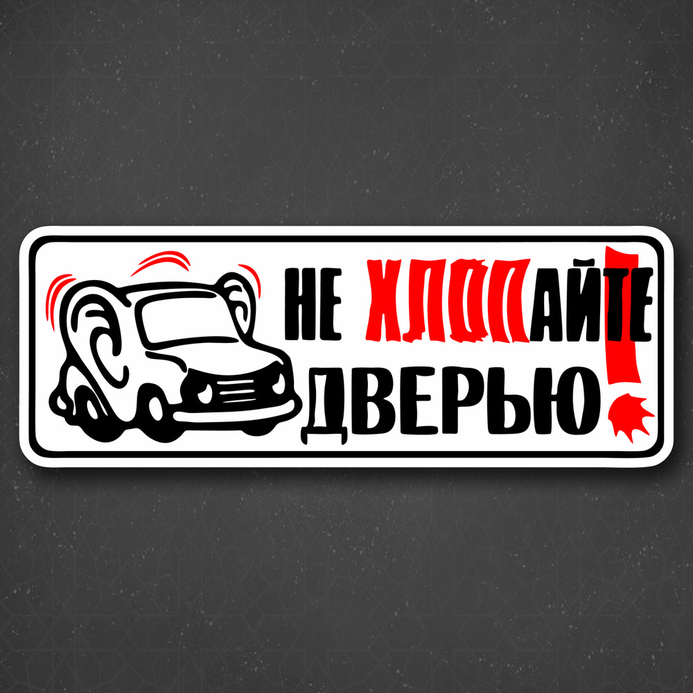 Наклейка на авто "Не хлопайте дверью" 24x8 см #1